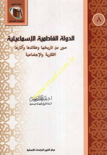 Ed-Devletül-Fatımiyyetül-İsmailiyye Suver Min Tarihuha ve Akaid ve Asaruha El-Fikriyye vel-İctimaiye - الدولة الفاطمية الإسماعيلية صور من تاريخها وعقائد وآثارها الفكرية والإجتماعية