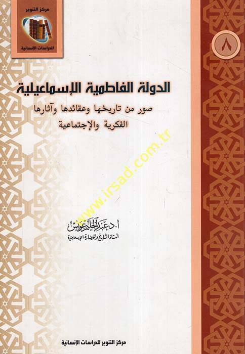 Ed-Devletül-Fatımiyyetül-İsmailiyye Suver Min Tarihuha ve Akaid ve Asaruha El-Fikriyye vel-İctimaiye - الدولة الفاطمية الإسماعيلية صور من تاريخها وعقائد وآثارها الفكرية والإجتماعية - 1