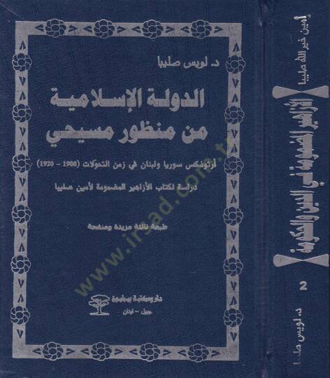 Ed-Devletül-İslamiyye min Manzuri Mesihi Ortodoks Suriyya ve Lübnan fi Zemenit-Tahvilat - الدولة الإسلامية من منظور مسيحي أرثوذكس سوريا ولبنان في زمن التحولات