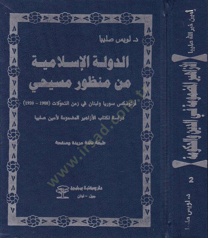 Ed-Devletül-İslamiyye min Manzuri Mesihi Ortodoks Suriyya ve Lübnan fi Zemenit-Tahvilat - الدولة الإسلامية من منظور مسيحي أرثوذكس سوريا ولبنان في زمن التحولات - 1