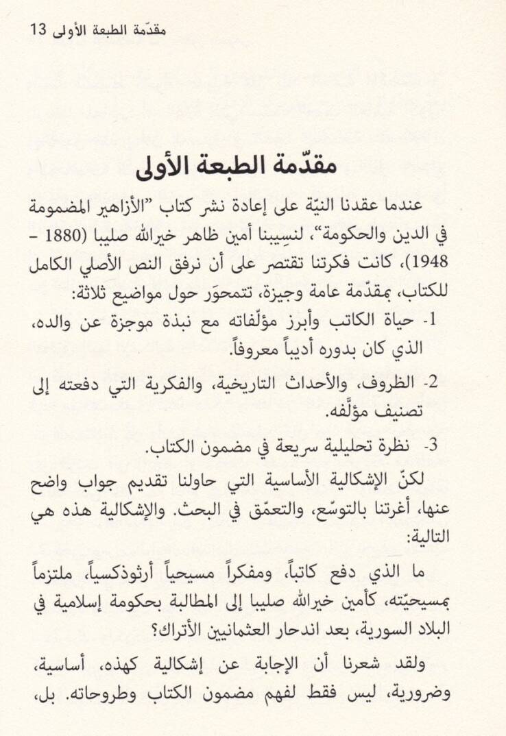 Ed-Devletül-İslamiyye min Manzuri Mesihi Ortodoks Suriyya ve Lübnan fi Zemenit-Tahvilat - الدولة الإسلامية من منظور مسيحي أرثوذكس سوريا ولبنان في زمن التحولات - 2