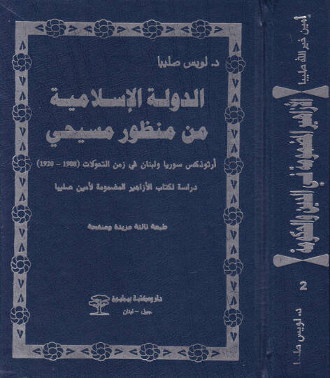 Ed-Devletül-İslamiyye min Manzuri Mesihi Ortodoks Suriyya ve Lübnan fi Zemenit-Tahvilat - الدولة الإسلامية من منظور مسيحي أرثوذكس سوريا ولبنان في زمن التحولات