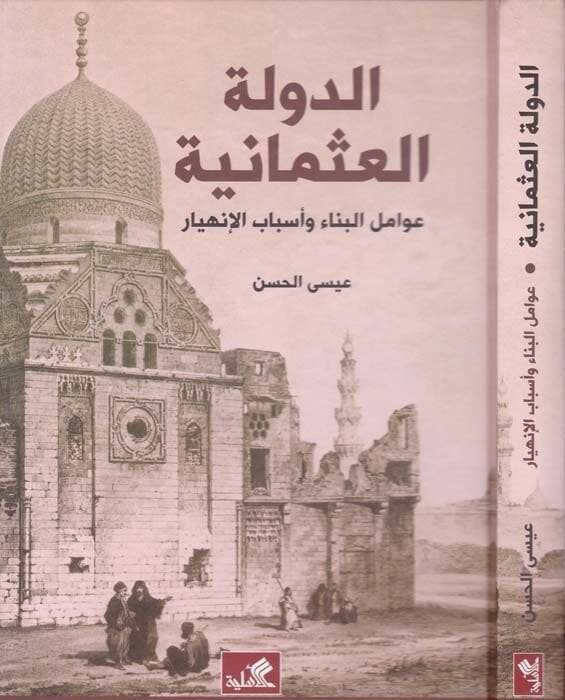Ed-Devletül-Osmaniyye : Avamilül-Bina ve Esbabül-İnhiyar  - الدولة العثمانية عوامل البناء وأسباب الإنهيار - 1