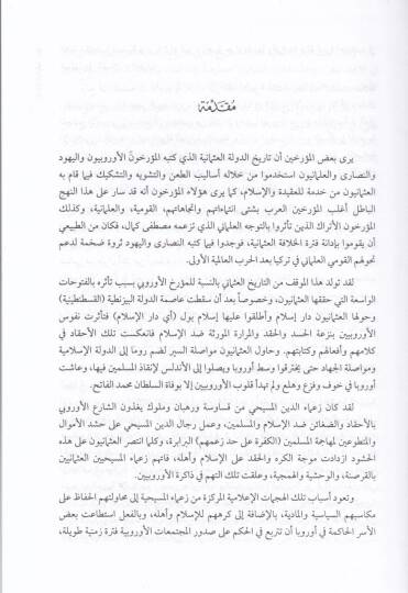 Ed-Devletül-Osmaniyye : Avamilül-Bina ve Esbabül-İnhiyar  - الدولة العثمانية عوامل البناء وأسباب الإنهيار - 2