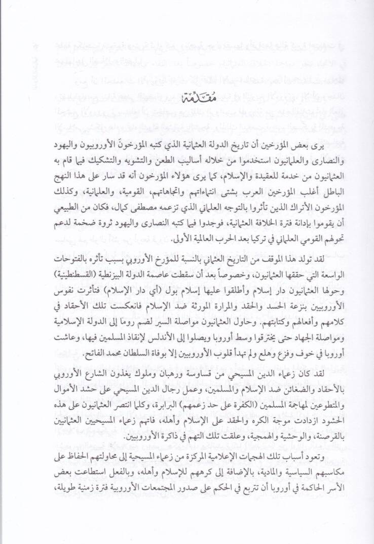 Ed-Devletül-Osmaniyye : Avamilül-Bina ve Esbabül-İnhiyar  - الدولة العثمانية عوامل البناء وأسباب الإنهيار - 2