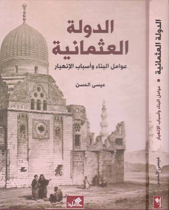 Ed-Devletül-Osmaniyye Avamilül-Bina ve Esbabül-İnhiyar - الدولة العثمانية عوامل البناء وأسباب الإنهيار - 1