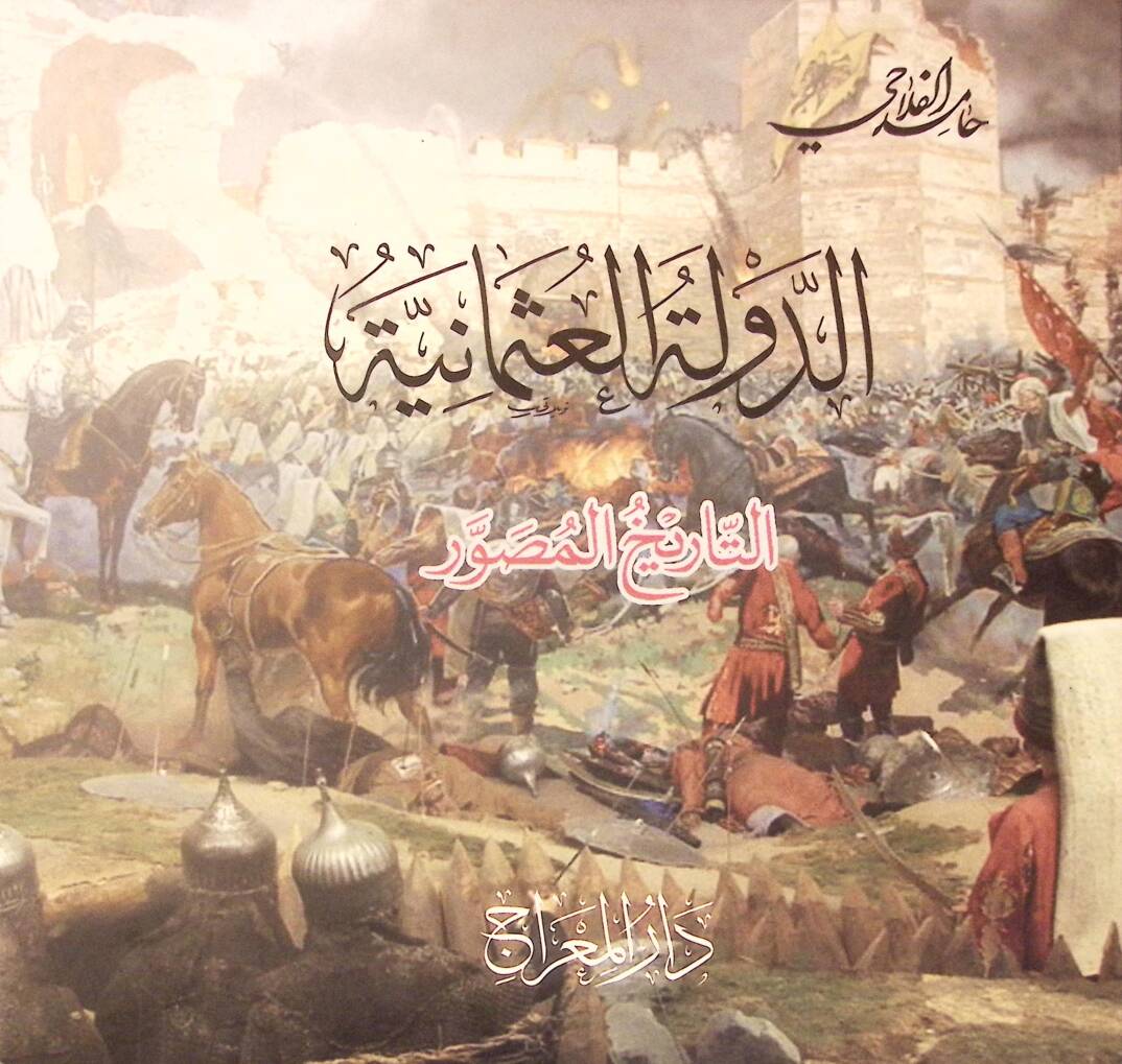 ed-Devletül-Osmaniyye et-Tarihül-Musavver  - الدولة العثمانية التاريخ المصور - 1