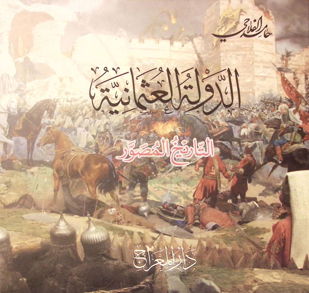 ed-Devletül-Osmaniyye et-Tarihül-Musavver  - الدولة العثمانية التاريخ المصور - 1