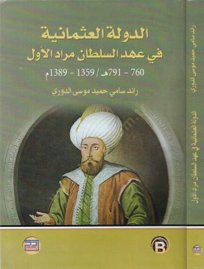 ed-Devletül-Osmaniyye fi ahdis-Sultan Murad el-Evvel  - الدولة العثمانية في عهد السلطان مراد الأول 760 - 791 / 1395 - 1389 - 1