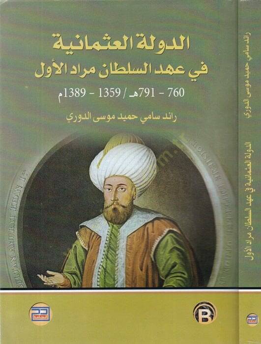 ed-Devletül-Osmaniyye fi ahdis-Sultan Murad el-Evvel  - الدولة العثمانية في عهد السلطان مراد الأول 760 - 791 / 1395 - 1389 - 1
