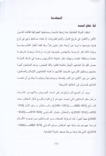 ed-Devletül-Osmaniyye fi ahdis-Sultan Murad el-Evvel  - الدولة العثمانية في عهد السلطان مراد الأول 760 - 791 / 1395 - 1389 - 2