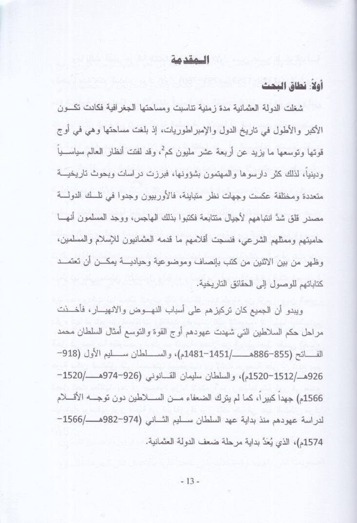 ed-Devletül-Osmaniyye fi ahdis-Sultan Murad el-Evvel  - الدولة العثمانية في عهد السلطان مراد الأول 760 - 791 / 1395 - 1389 - 2