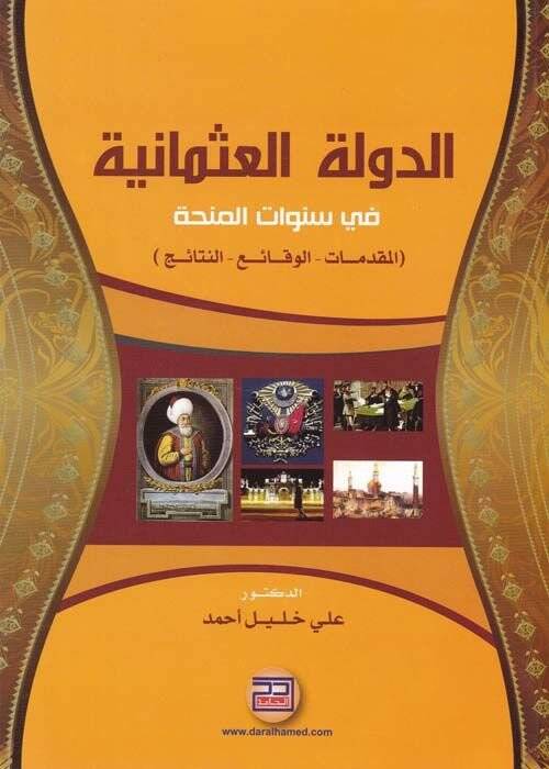 Ed-Devletül-Osmaniyye fis-Senevatil-Menhatil-Mukaddimat El-Vakai En-Netaic - الدولة العثمانية في  سنوات المنحة المقدمات الوقائع النتائج - 1