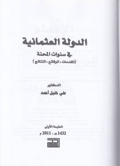 Ed-Devletül-Osmaniyye fis-Senevatil-Menhatil-Mukaddimat El-Vakai En-Netaic - الدولة العثمانية في  سنوات المنحة المقدمات الوقائع النتائج - 2