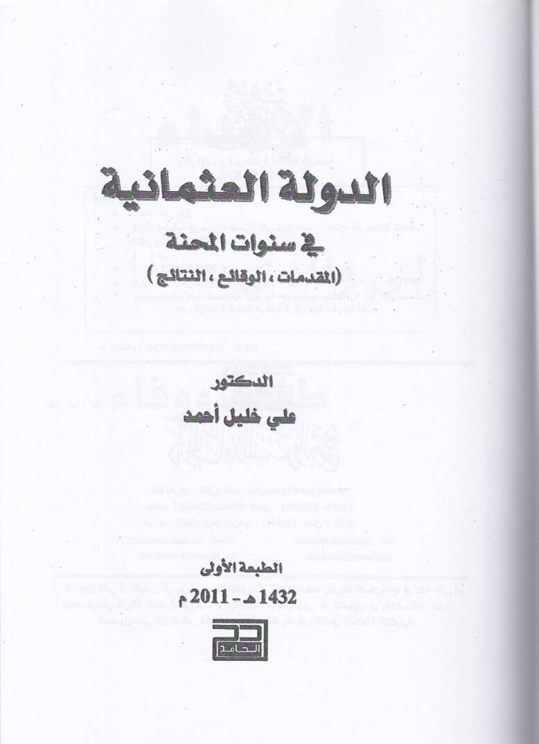 Ed-Devletül-Osmaniyye fis-Senevatil-Menhatil-Mukaddimat El-Vakai En-Netaic - الدولة العثمانية في  سنوات المنحة المقدمات الوقائع النتائج - 2