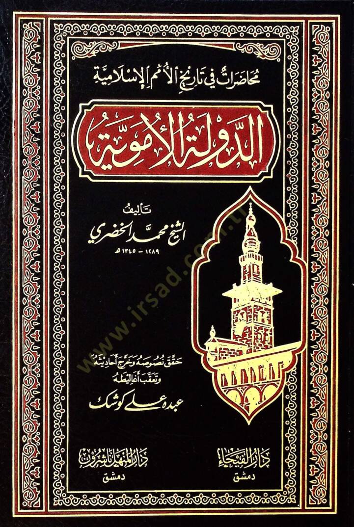 Ed-Devletül-Ümeviyye Muhadarat fi Tarihil-Ümemil-İslamiyye - الدولة الأموية محاضرات في تاريخ الأمم الإسلامية - 1