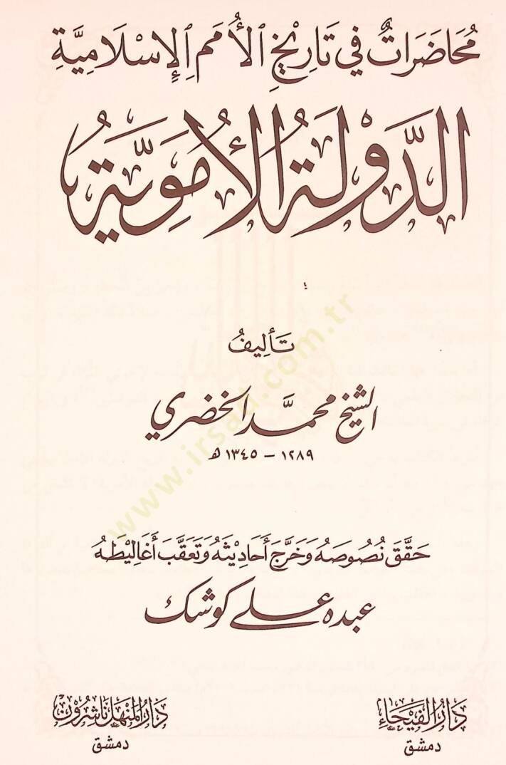 Ed-Devletül-Ümeviyye Muhadarat fi Tarihil-Ümemil-İslamiyye - الدولة الأموية محاضرات في تاريخ الأمم الإسلامية - 2