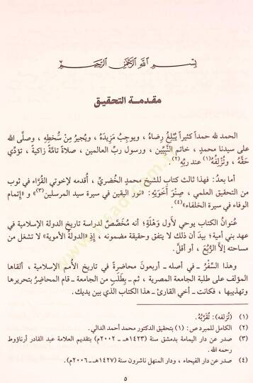 Ed-Devletül-Ümeviyye Muhadarat fi Tarihil-Ümemil-İslamiyye - الدولة الأموية محاضرات في تاريخ الأمم الإسلامية - 3