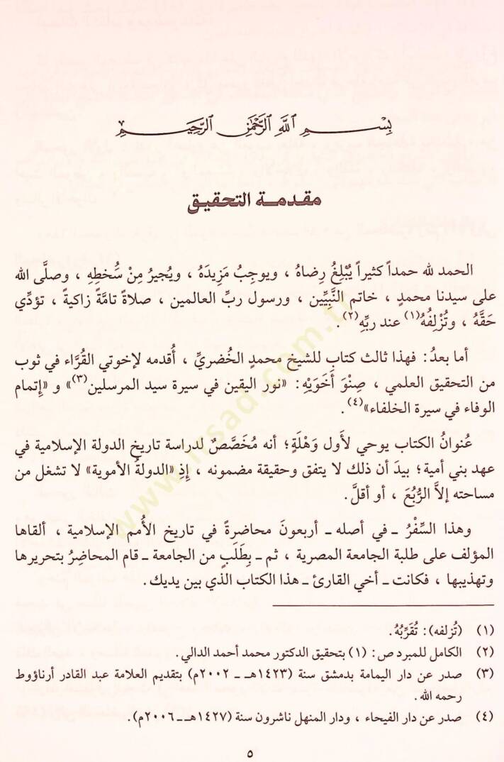 Ed-Devletül-Ümeviyye Muhadarat fi Tarihil-Ümemil-İslamiyye - الدولة الأموية محاضرات في تاريخ الأمم الإسلامية - 3