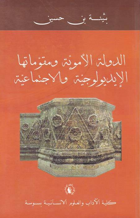 Ed-Devletül-Ümeviyye ve Mukavvematuhal-İdyolociyye vel-İctimaiyye - الدولة الأموية ومقوماتها الإيديولوجية والإجتماعية - 1