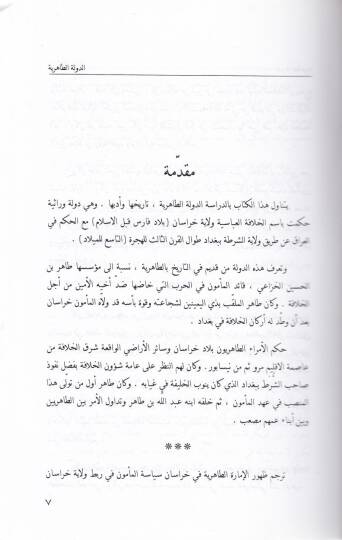 Ed-Devletüt-Tahiriyye fi Horasan vel-Irak  - الدولة الطاهرية في خرسان والعراق - 2
