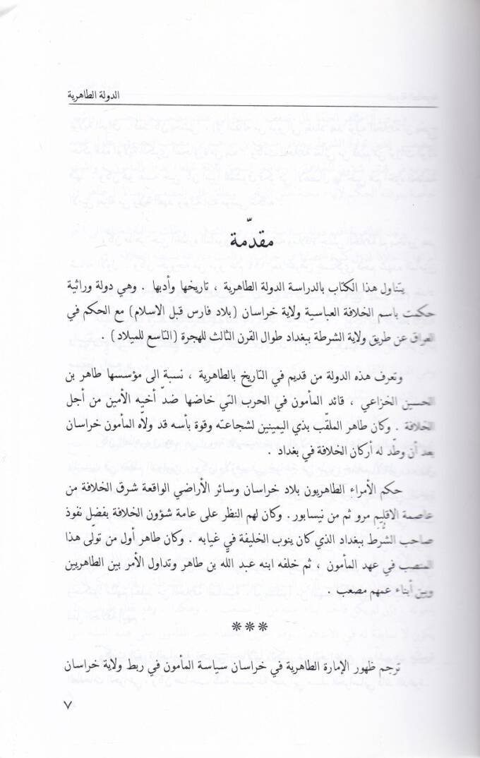 Ed-Devletüt-Tahiriyye fi Horasan vel-Irak  - الدولة الطاهرية في خرسان والعراق - 2