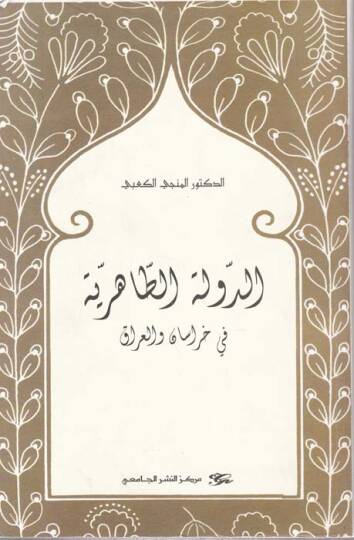 Ed-Devletüt-Tahiriyye fi Horasan vel-Irak  - الدولة الطاهرية في خرسان والعراق