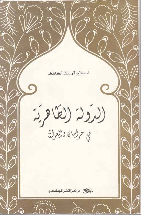 Ed-Devletüt-Tahiriyye fi Horasan vel-Irak - الدولة الطاهرية في خرسان والعراق - 1