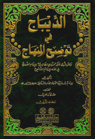 Ed-Dibac fi Tavdihil-Minhac  - الديباج في توضيح المنهاج وهو شرح على  منهاج الطالبين  للإمام النووي في الفقه الشافعي