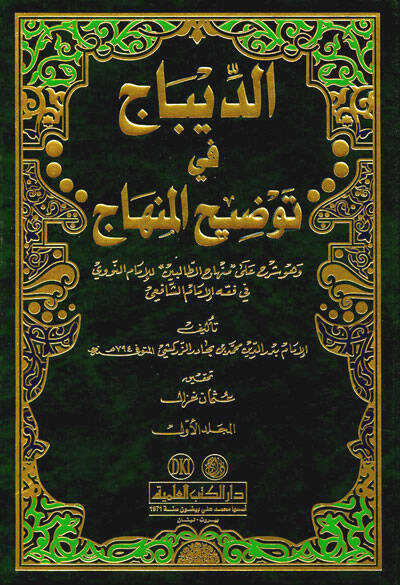 Ed-Dibac fi Tavdihil-Minhac - الديباج في توضيح المنهاج وهو شرح على منهاج الطالبين للإمام النووي في الفقه الشافعي - 1