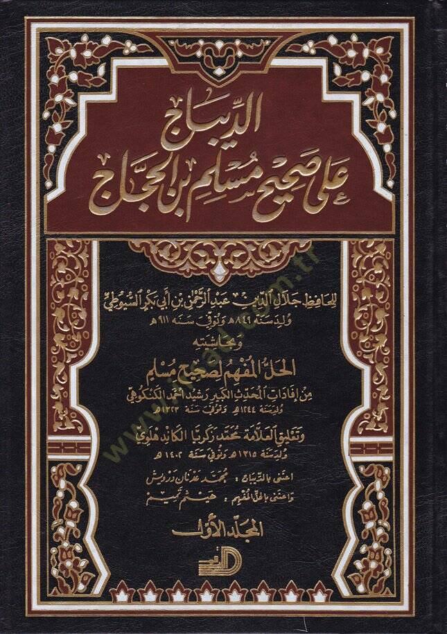 Ed-Dibac ala Sahihil-İmam Müslim b. El-Haccac - الديباج على صحيح مسلم بن الحجاج و بحاشيته الحل المفهم لصحيح مسلم - 1