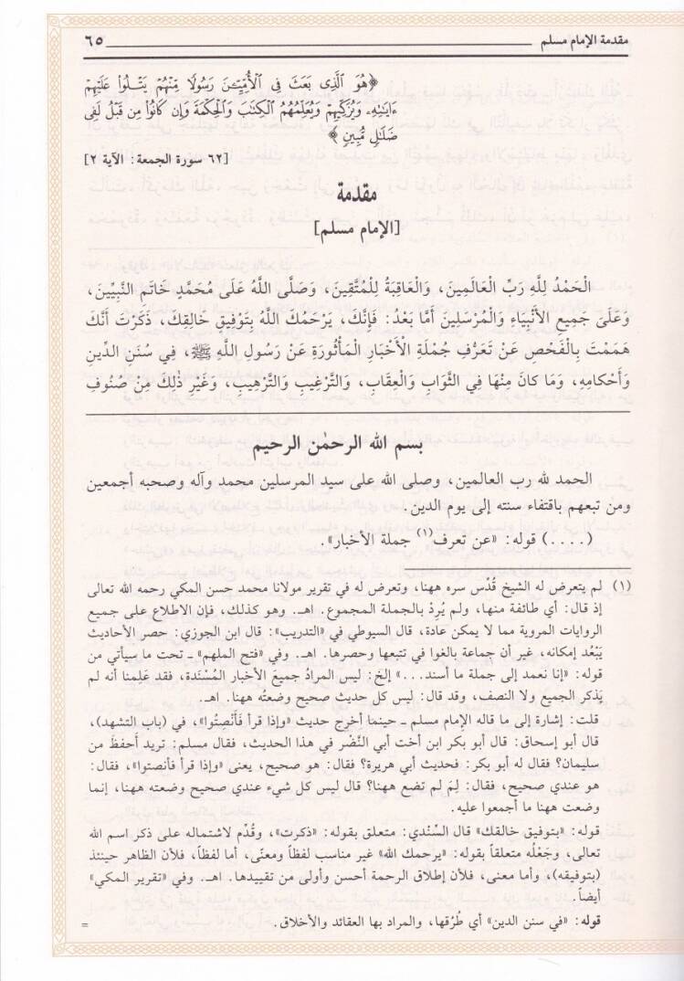 Ed-Dibac ala Sahihil-İmam Müslim b. El-Haccac - الديباج على صحيح مسلم بن الحجاج و بحاشيته الحل المفهم لصحيح مسلم - 3