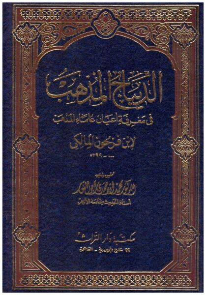 Ed-Dibacül-Müzheb fi Marifeti Ayani Ulemail-Mezheb - الديباج المذهب - 1