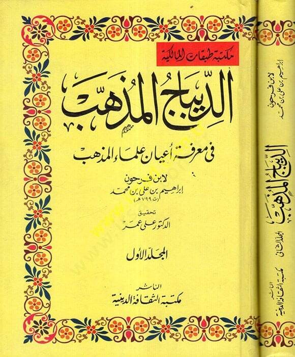 Ed-Dibacül-Müzheb fi Marifeti Ayani Ulemail-Mezheb - الديباج المذهب في معرفة أعيان علماء المذهب - 1