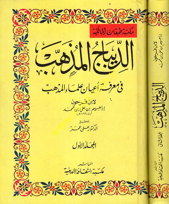 Ed-Dibacül-Müzheb fi Marifeti Ayani Ulemail-Mezheb - الديباج المذهب في معرفة أعيان علماء المذهب - 1