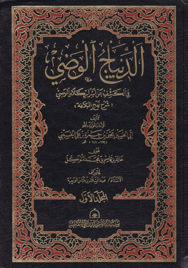 Ed-Dibacül-Vazi fil-Keşf anil-Esrari Kelamil-Vasi - الديباج الوضي في الكشف عن أسرار كلام الوصي
