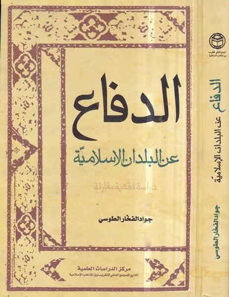ed-Difa  - الدفاع عن البلدان الاسلامية دراسة فقهية مقارنة - 1