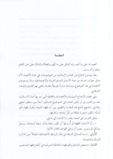 ed-Difa  - الدفاع عن البلدان الاسلامية دراسة فقهية مقارنة - 2