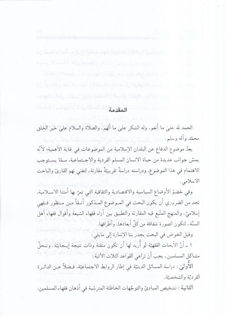 ed-Difa  - الدفاع عن البلدان الاسلامية دراسة فقهية مقارنة - 2