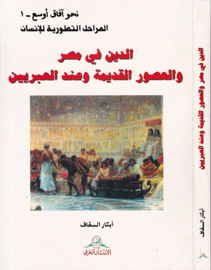 ed-Din fi Mısr vel-Usuril-Kadime ve indel-Arabiyyin  - الدين في مصر والعصور القديمة وعند العبريين - 1