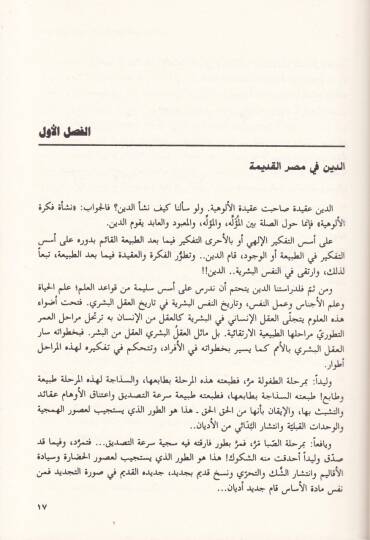 ed-Din fi Mısr vel-Usuril-Kadime ve indel-Arabiyyin  - الدين في مصر والعصور القديمة وعند العبريين - 2