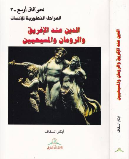 Ed-Din indel-İgrik ver-Ruman vel-Mesihiyyin  - الدين عند الإغريق والرومان والمسيحين - 2