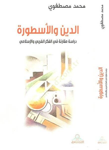 Ed-Din vel-Üstura  Dirase Mukarene fil-Fikril-Garbi vel-İslami - الدين والأسطورة دراسة مقارنة في الفكر الغربي والإسلامي - 1
