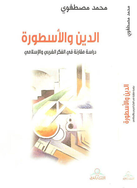 Ed-Din vel-Üstura Dirase Mukarene fil-Fikril-Garbi vel-İslami - الدين والأسطورة دراسة مقارنة في الفكر الغربي والإسلامي - 1