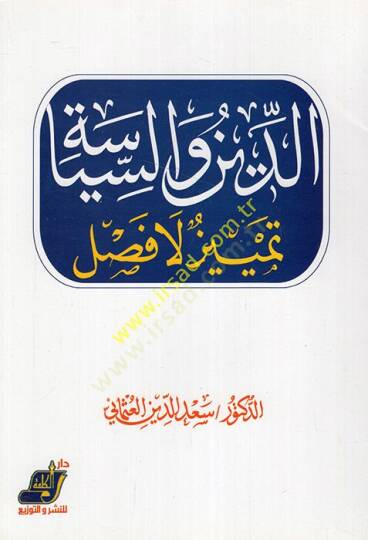 Ed-Din ves-Siyase Temyiz La Fasl - الدين والسياسة تمييز لا فصل