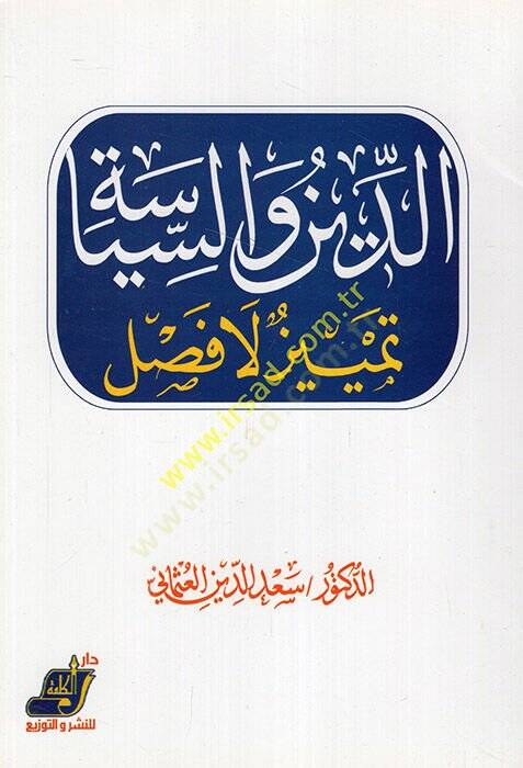 Ed-Din ves-Siyase Temyiz La Fasl - الدين والسياسة تمييز لا فصل - 1