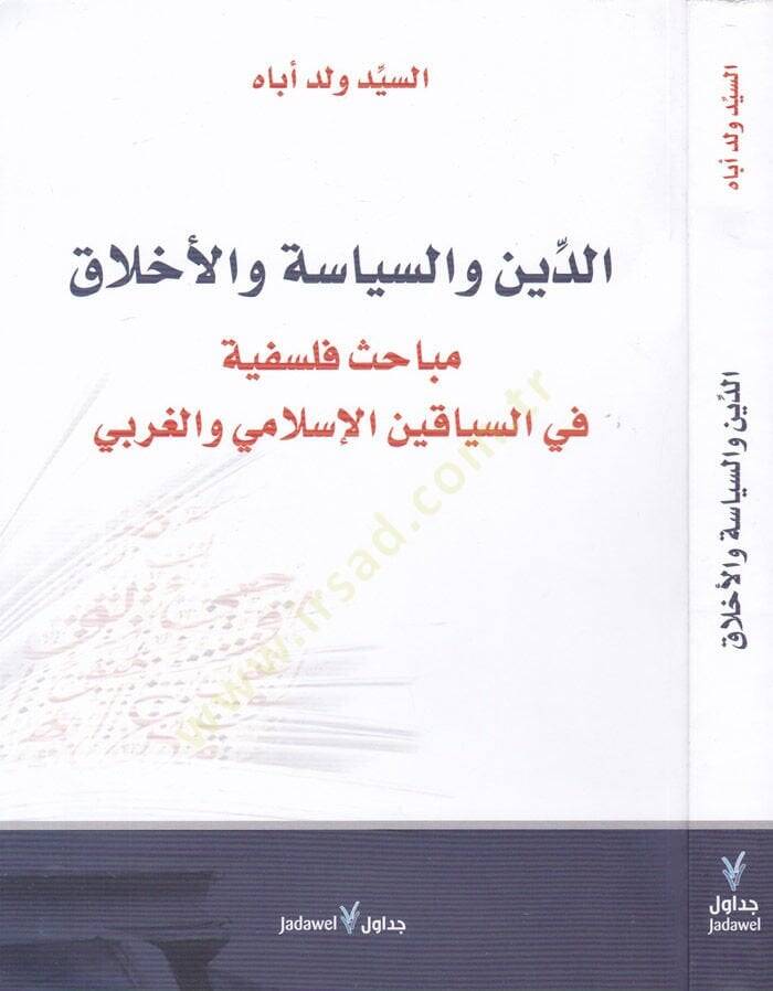 Ed-Din ves-Siyase vel-Ahlak Mebahis Felsefiyye fis-Siyakiyyin El-İslami vel-Garbi - الدين والسياسة والأخلاق مباحث فلسفية في السياقين الإسلامي والغربي - 1