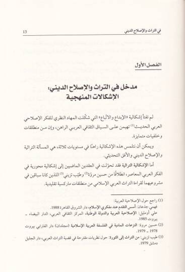 Ed-Din ves-Siyase vel-Ahlak Mebahis Felsefiyye fis-Siyakiyyin El-İslami vel-Garbi - الدين والسياسة والأخلاق مباحث فلسفية في السياقين الإسلامي والغربي - 2