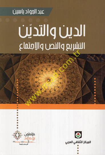 Ed-Din vet-Tedeyyün Et-Teşrii ven-Nassi vel-İctimai  - الدين والتدين التشريع والنص والاجتماع