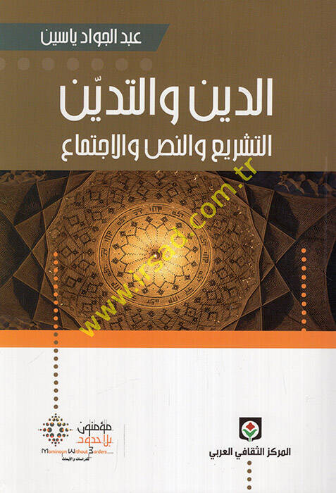 Ed-Din vet-Tedeyyün Et-Teşrii ven-Nassi vel-İctimai - الدين والتدين التشريع والنص والاجتماع - 1